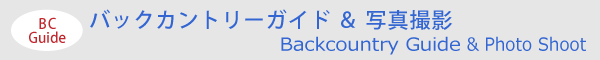 バックカントリーガイド＆写真撮影　Backcountry Guide & Photo Session