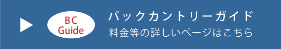 バックカントリーガイド＿メニューへのリンク