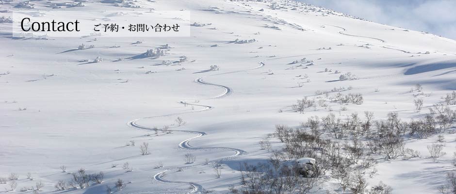 ご予約・お問い合わせ『ニセコ雪道楽』